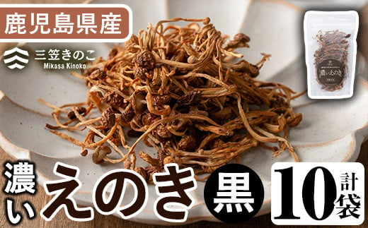 濃いえのき(10袋・計230g)国産 黒えのき エノキ きのこ キノコ 味茸 セット 個包装【三笠えのき茸生産組合】a-12-217-z - 鹿児島県阿久根市｜ふるさとチョイス  - ふるさと納税サイト