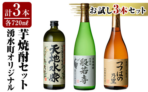 E07 湧水町オリジナル芋焼酎セット(計3本・各720ml) 鹿児島 焼酎 芋