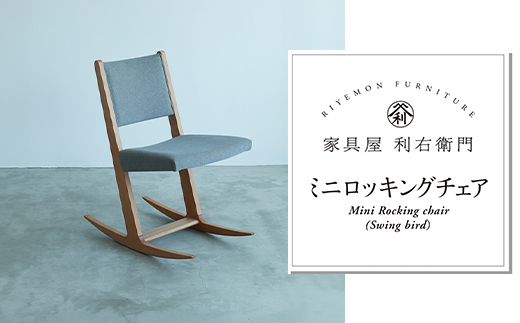 1903ミニロッキングチェア（Swing Bird) - 長野県山形村｜ふるさと