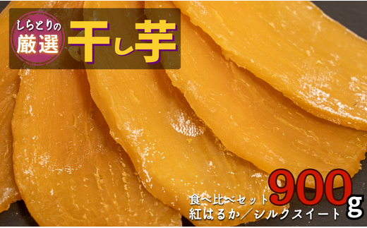 【厳選干し芋】食べ比べセット（紅はるか＋シルクスイート）計900g／計6袋（150g×各3袋）