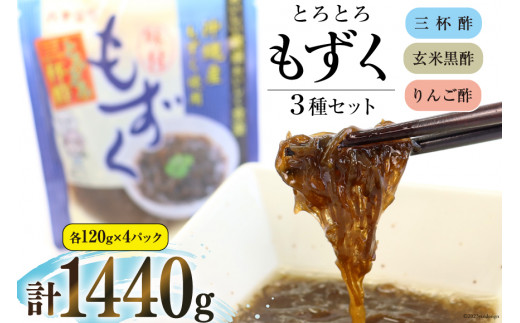 とろとろもずく 120g×3種×各4p 計1440g [気仙沼市物産振興協会 宮城県