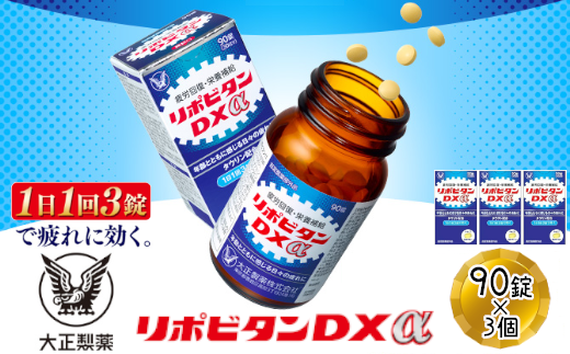 14☆ 大正製薬 リポビタンDX 90錠 3個セット大正製薬リポビタンDX90錠
