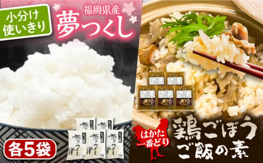 福岡県産夢つくし2合×5袋とはかた一番どり鶏ごぼうご飯の素1袋2合炊き（450g）×5袋《豊前市》【株式会社natural factory】  [VCW120]