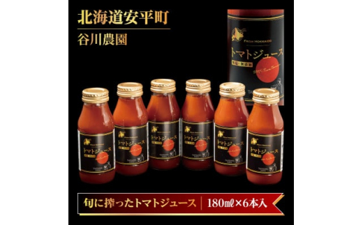 ＜北海道安平町産＞谷川農園の桃太郎トマトジュース《食塩無添加》180ml×6本【1339511】