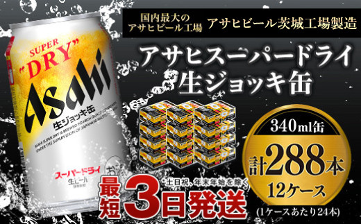 アサヒスーパードライ 生ジョッキ缶  3ケース　72缶