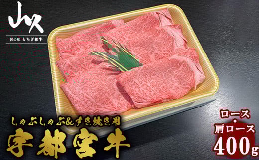 【栃木県宇都宮市】宇都宮牛 ロース・肩ロース しゃぶしゃぶ&すき焼き用 400g ※着日指定不可