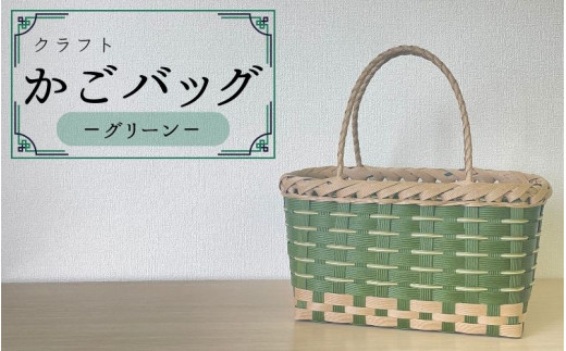 ハンドメイド】クラフトかごバッグ ―グリーン―籠 かご カゴ バッグ