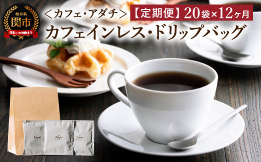 【定期便】カフェ・アダチ 高級カフェインレス ドリップバッグコーヒー定期便 １ヶ月20袋発送（20杯分）×12ヶ月 S100-02