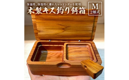 木製キス釣り餌箱 二層Mサイズ145 石粉皿 金具付き 軽量 受注生産 mi0037-0028 - 千葉県南房総市｜ふるさとチョイス -  ふるさと納税サイト