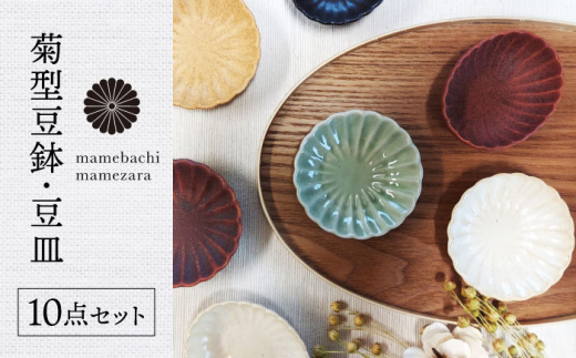 【美濃焼】菊型豆鉢・豆皿 10点セット【ヤマ吾陶器】食器 小皿 