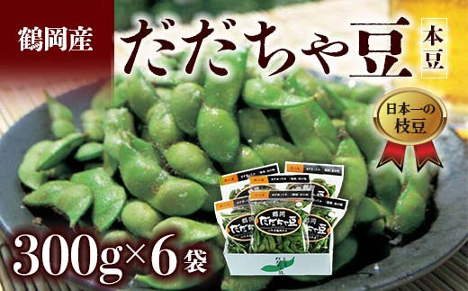 ≪2024年発送 先行予約≫山形県 鶴岡だだちゃ豆 300g×6袋＜本豆＞ えだ豆 豆類 豆 枝豆 えだまめ 野菜 食品 山形県 FSY-1380 -  山形県｜ふるさとチョイス - ふるさと納税サイト