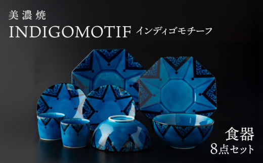 美濃焼】 インディゴモチーフ 8点 セット 【多治見トレーディング