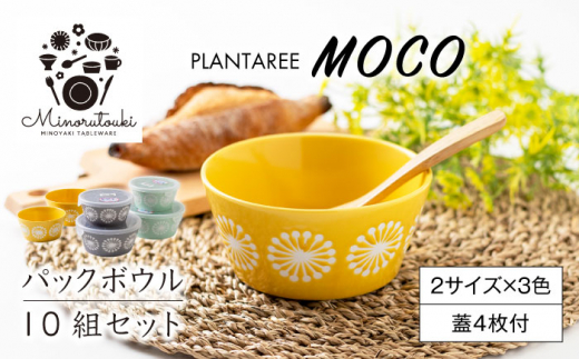 美濃焼】PLANTAREE-moco- パックボウル 10組セット（2サイズ×3色 蓋4枚 ...