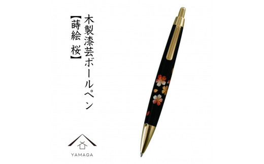 木製ボールペン 蒔絵 桜（桐箱入）【YG300】 - 和歌山県海南市｜ふるさとチョイス - ふるさと納税サイト