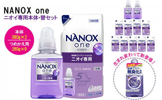 NANOX one ニオイ専用本体・替セット - 大阪府堺市｜ふるさとチョイス