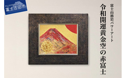 富士山溶岩パワーアート「令和開運黄金空の赤富士」 絵画 富士山