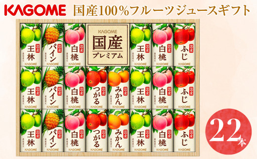 カゴメ 国産１００％フルーツジュースギフト（２２本） - 千葉県