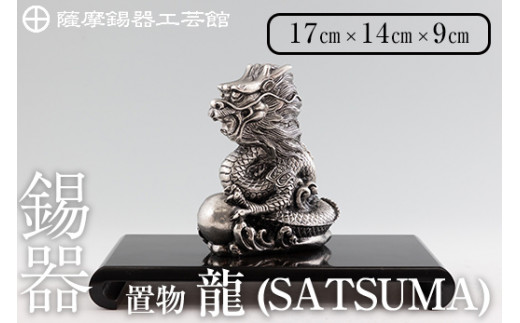 K-074 薩摩錫器 龍置物‐SATSUMA《メディア掲載多数》【岩切美巧堂