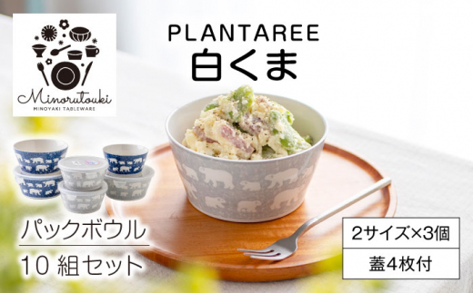 美濃焼】PLANTAREE-白くま- パックボウル 10組セット（2サイズ×3個 蓋4枚付）【みのる陶器】小鉢 鉢 ボウル [MBF037]  岐阜県土岐市｜ふるさとチョイス ふるさと納税サイト