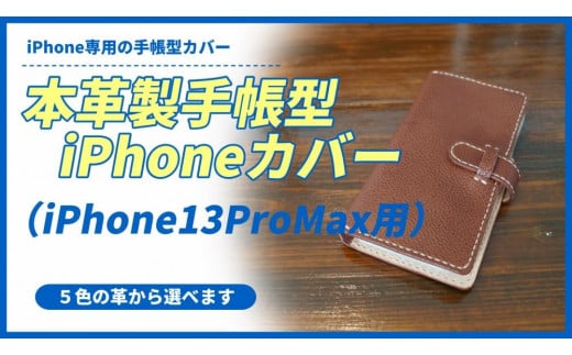 本革製手帳型iPhoneカバー （iPhone13ProMax用）【カラー：ダーク