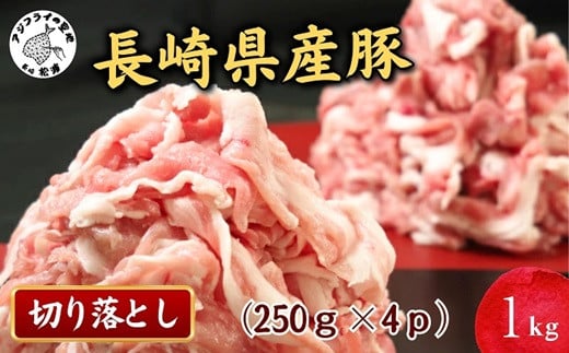 【長崎県松浦市】長崎県産豚肉切り落とし1kg(250g×4パック)( 長崎県産豚 野菜炒め 豚キムチ 豚汁 料理の強い味方 豚 豚肉 豚切り落とし )【B0-222】