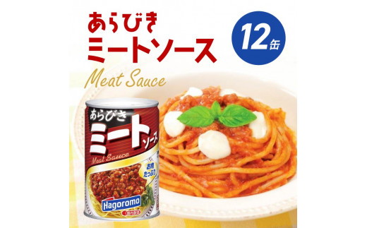 ミートソース あらびき 12個 セット はごろもフーズ スパゲッティ 缶詰