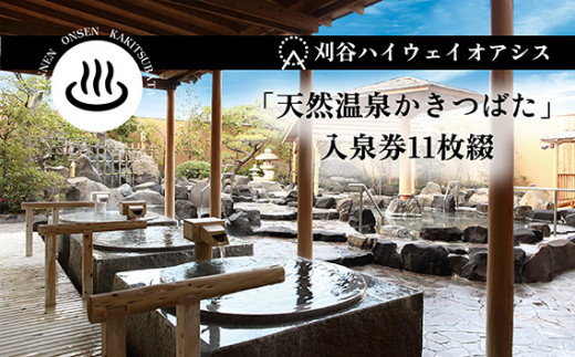 No.239 刈谷ハイウェイオアシス「天然温泉かきつばた」入泉回数券 11枚綴 ／ おふろ 露天風呂 高濃度炭酸泉 愛知県 - 愛知県刈谷市｜ふるさとチョイス  - ふるさと納税サイト