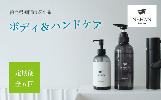 ハンドソープセット NEHAN TOKYO】ボディ＆ハンドケア定期便 全6回 ボディソープ ハンド