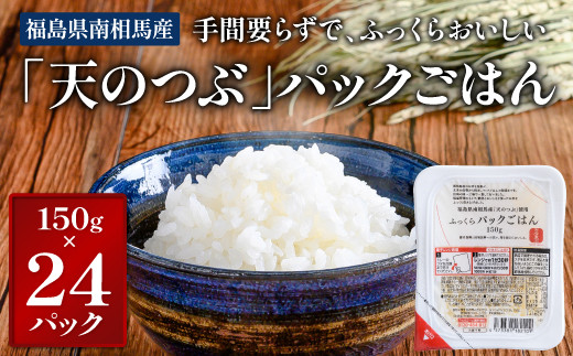 福島県南相馬産「天のつぶ」ふっくらパックごはん150g×24パック