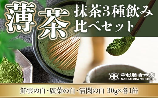 【中村藤吉本店】『薄茶』抹茶3種セット 合計90g 銘茶 お茶 宇治茶 宇治抹茶 抹茶 薄茶 AZ14 - 京都府宇治市｜ふるさとチョイス -  ふるさと納税サイト