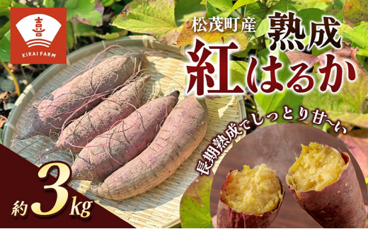 喜来やさい園の熟成紅はるか 3kg - 徳島県松茂町｜ふるさとチョイス - ふるさと納税サイト