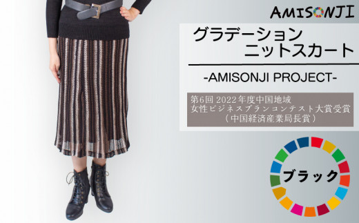 ふるさと納税 服 山口県 宇部市 AMISONJI　グラデーションニットスカート ブラック AMISONJI　グラデーションニットスカート ブラック AMISONJI グラデーションニットスカート ブラック - 山口県宇部