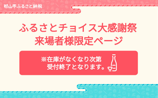 ふるさとチョイス大感謝祭 来場者様限定ページ2024 - 山形県村山市｜ふるさとチョイス - ふるさと納税サイト