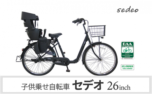 自転車 子供乗せ自転車 セデオ263 シマノ製内装3段変速 OGK製後子供