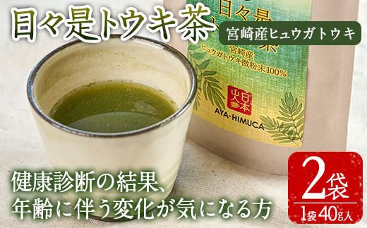 日々是トウキ茶(計80g・40g×2袋)お茶 飲み物 粉末 便利 簡単 生薬 ヒュウガトウキ 日本山人参 栽培期間中農薬・化学肥料不使用 宮崎県産  国産【AY-2】【AYA-HIMUCA】 - 宮崎県門川町｜ふるさとチョイス - ふるさと納税サイト