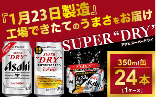 予約『1月23日製造』スーパードライ 鮮度缶 工場できたてのうまさ実感パック 350ml ×24本・1ケース  アルコール分（5％）工場できたてのうまさを実感頂ける特別なスーパードライ！酒のみらい mirai