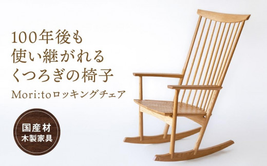 Mori:toロッキングチェア [国産材・木製家具］インテリア 家具 ...