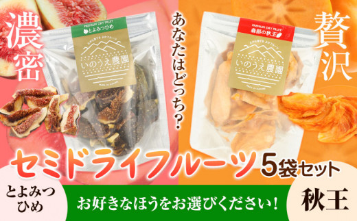 選べる セミドライフルーツ 5袋セット とよみつひめ または 秋王