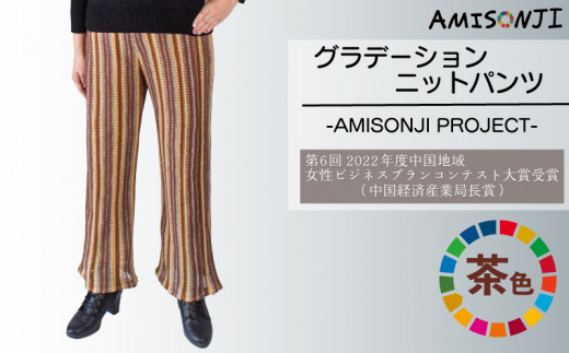 ふるさと納税 服 山口県 宇部市 AMISONJI　グラデーションニットパンツ 紺 AMISONJI　グラデーションニットパンツ 紺 AMISONJI グラデーションニットパンツ 黒 - 山口県宇部市