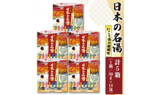 入浴剤 セット バスクリン 5箱 セット にごり湯 日本 名湯 温泉 疲労