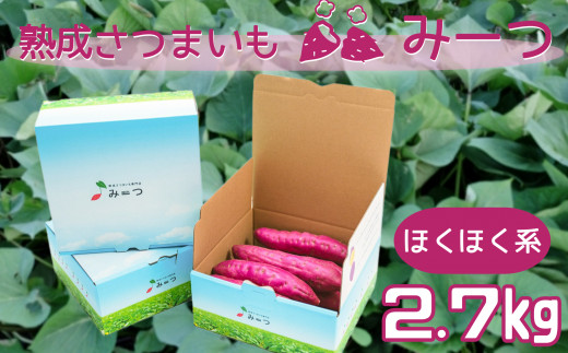 熟成さつまいも みーつ (ほくほく系) 2.7kg【数量限定】