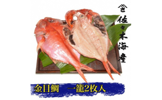 干物セット＜金目鯛2枚セット＞高級魚金目の干物2枚セット 伊豆・伊東