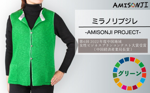 ふるさと納税 服 山口県 宇部市 AMISONJI　ミラノリブジレ グリーン AMISONJI　ミラノリブジレ グリーン AMISONJI ミラノリブジレ グリーン - 山口県宇部市｜ふるさと