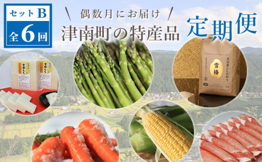 津南町の特産品定期便セットＢ 全6回発送（2024年偶数月お届け