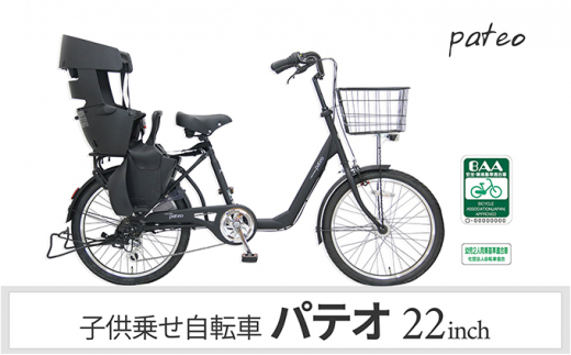 子供乗せ自転車 パテオ 22インチ - 自転車