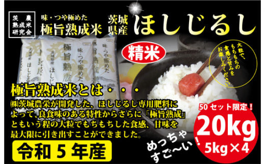 No.205 【20kg】茨城県産 ほしじるし 精米20kg（5kg×4袋） ／ お米