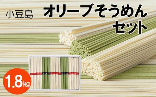 【香川県小豆島町】【ギフト用】小豆島オリーブそうめんセット計36束 1.8kg(贈答用・熨斗つき)