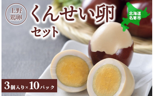 北海道名寄市 上野鶏卵 くんせい卵セット | 燻製 スモーク たまご