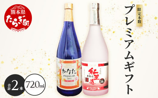 恒松酒造本店 限定本数 プレミアムギフトセット 幻の限定芋焼酎 『無濾過 紅王道プレミアム』34度・長期貯蔵 米焼酎『かなたプレミアム』32度【  化粧箱入り 720ml×2本 球磨焼酎 いも 米 熟成 芳醇 本格焼酎 】040-0582 - 熊本県多良木町｜ふるさとチョイス - ふるさと納税  ...