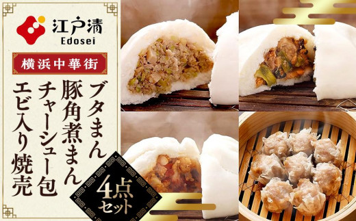 ブタまん・豚角煮まん・チャーシュー包・エビ入り焼売のセット（横浜